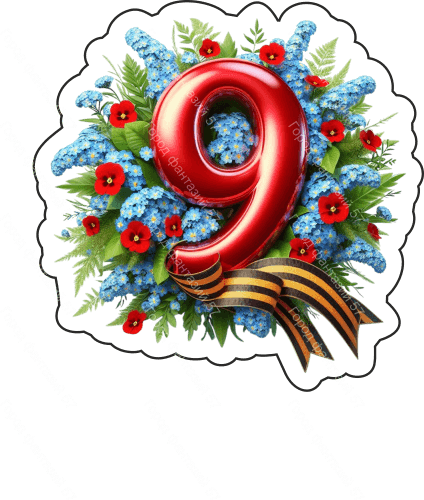 9 мая девятки 50