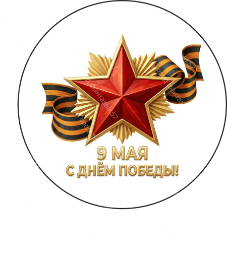 9 мая круг 26