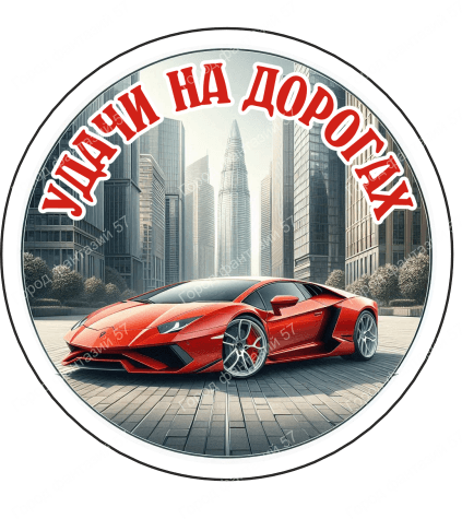 Удачи на дорогах