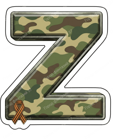 Зет 3