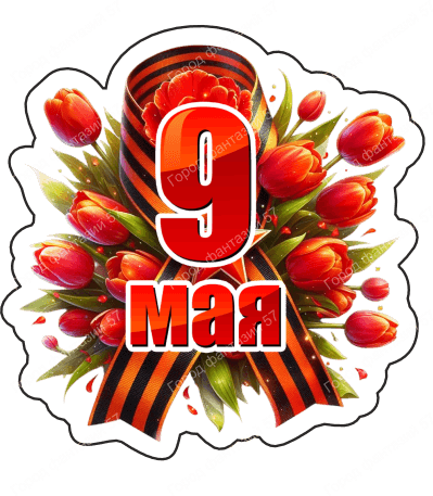 9 мая девятки 43