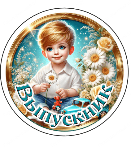 Выпускник 3