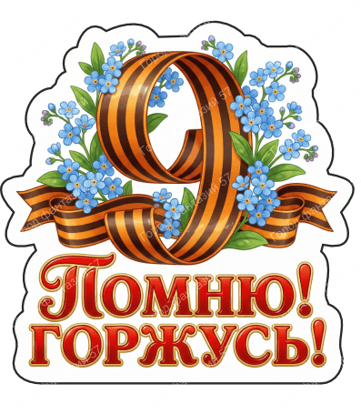 9 мая девятки 75