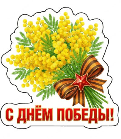 9 мая с надписями 24
