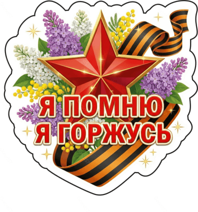 9 мая с надписями 16