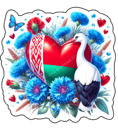 Беларус сердце 3