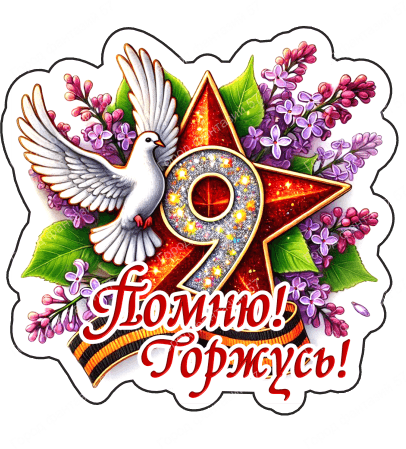 9 мая голубь 42