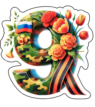 9 мая девятки 7