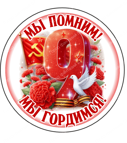 9 мая круг 8