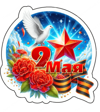 9 мая круг 21