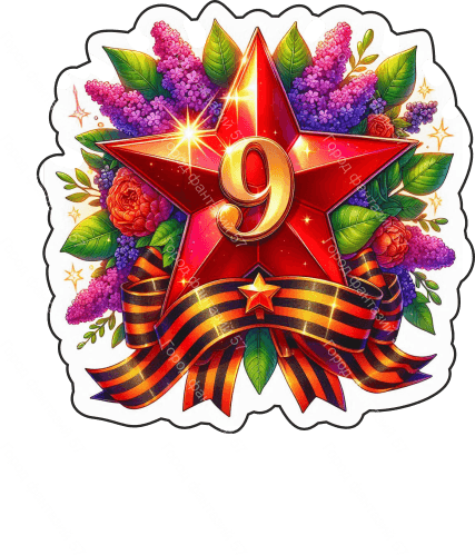 9 мая девятки 45
