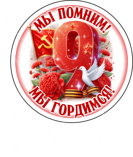 9 мая круг 8