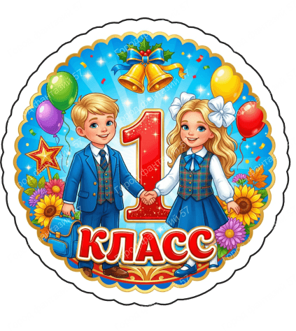 1 класс 3