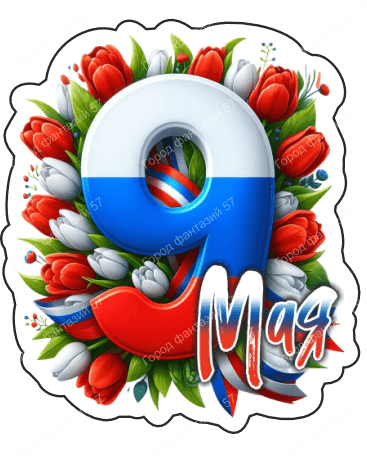 9 мая девятки 87