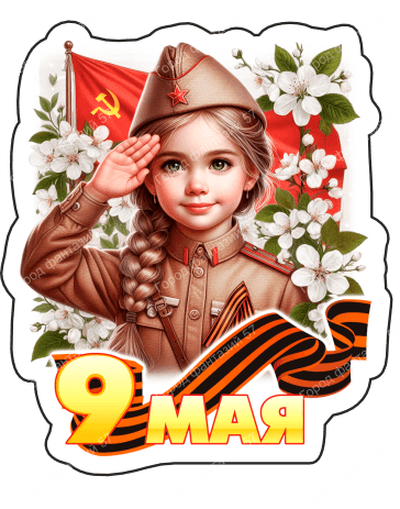 9 мая люди 21