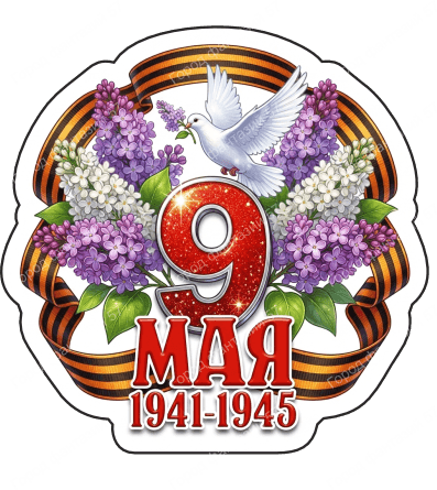 9 мая голубь 67