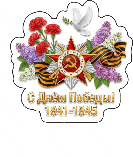 9 мая голубь 81