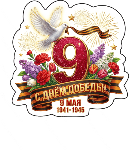 9 мая голубь 78