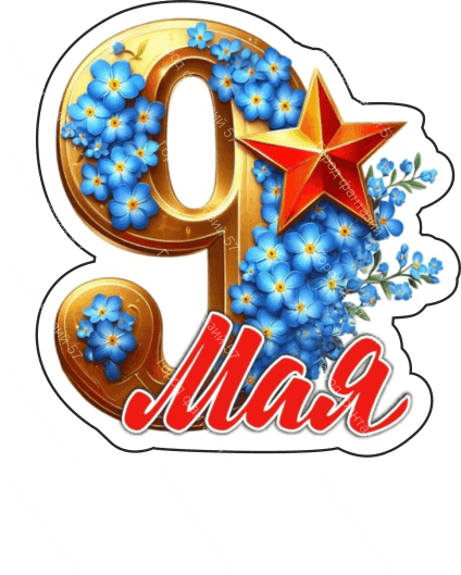 9 мая девятки 40