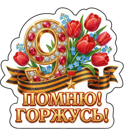 9 мая девятки 72