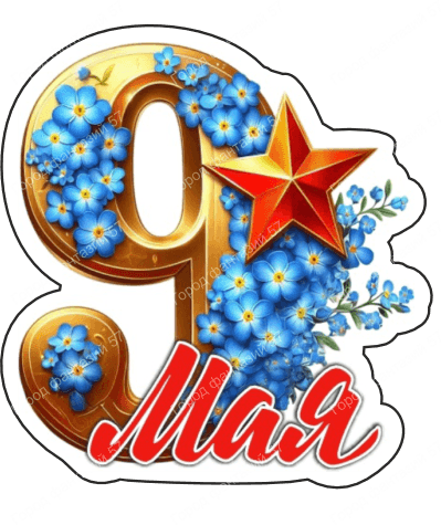 9 мая девятки 40