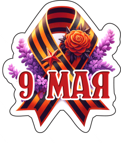 9 мая девятки 19