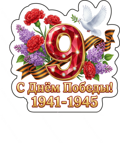 9 мая голубь 69