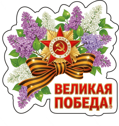 9 мая с надписями 18