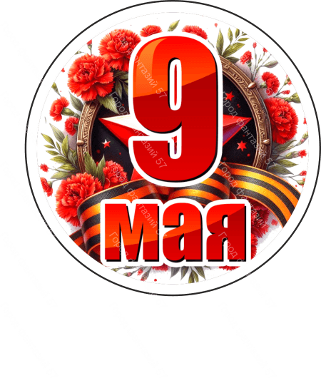 9 мая круг 19