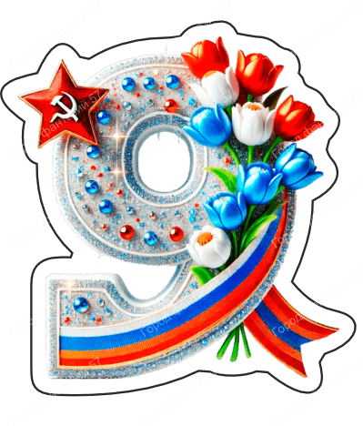 9 мая девятки 37