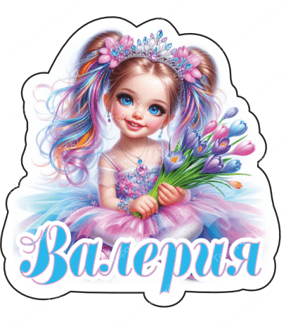 Девочка валерия 1