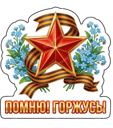 9 мая с надписями 19