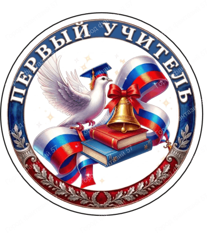 Первый учитель 1