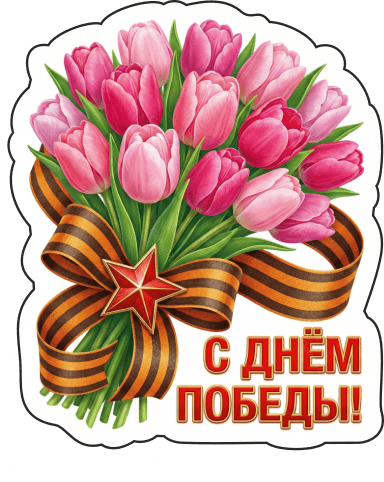 9 мая с надписями 23