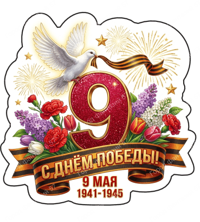 9 мая голубь 78