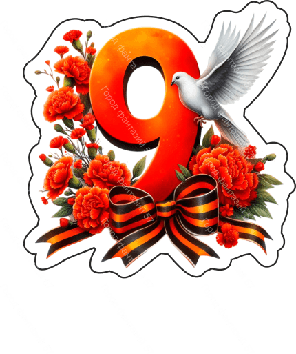 9 мая голубь 12