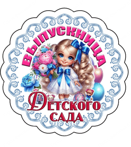 Выпускница 3