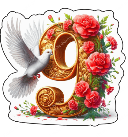 9 мая голубь 56