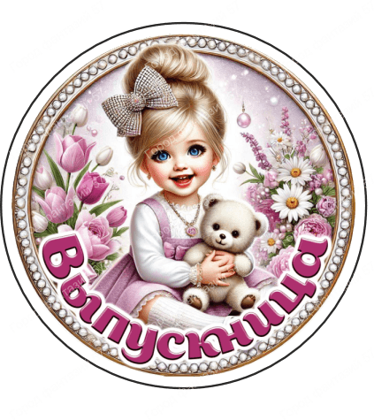 Выпускница 4