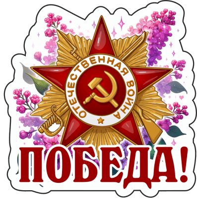 9 мая с надписями 12