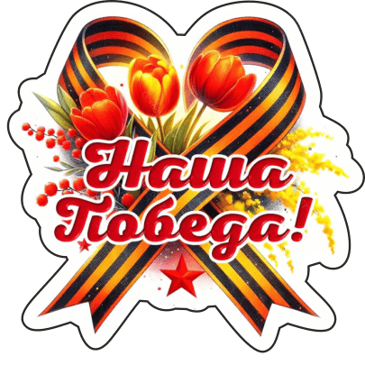 9 мая с надписями 7