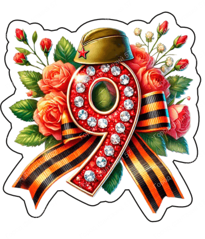 9 мая девятки 21