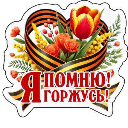9 мая с надписями 8