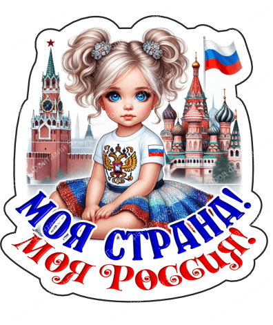 Моя страна моя россия