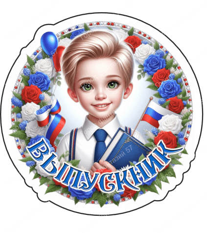 Выпускник (1)