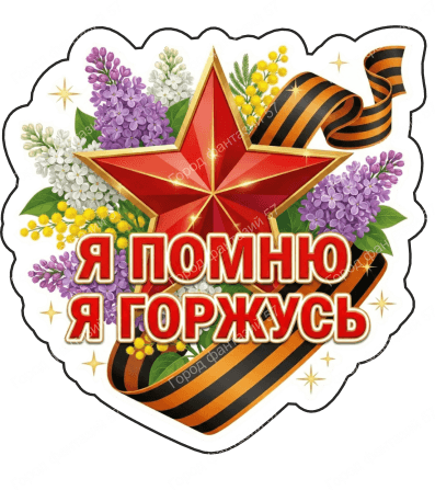 9 мая с надписями 16
