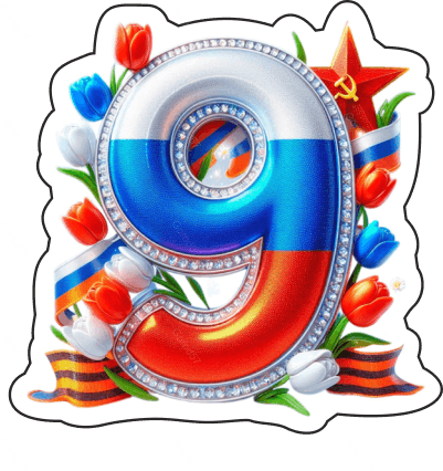 9 мая девятки 10