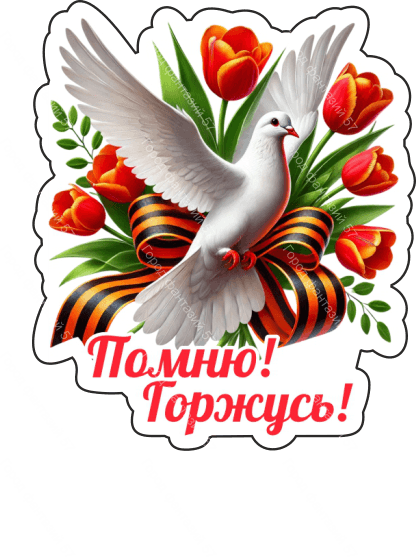 9 мая голубь 60