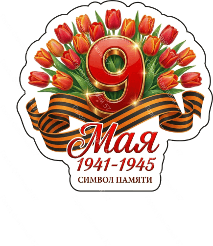 9 мая девятки 83