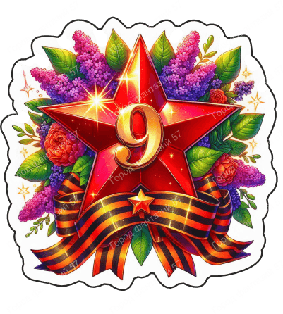 9 мая девятки 45